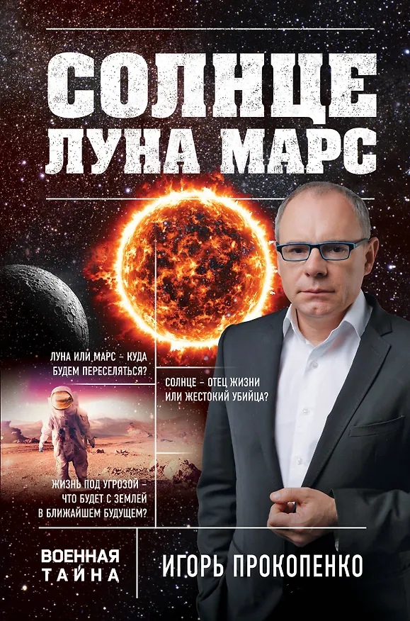 Книга Солнце, Луна, Марс (Игорь Прокопенко) — 1