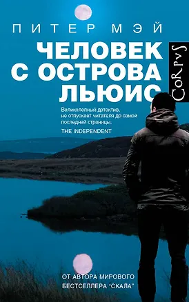 Книга Человек с острова Льюис: роман (Питер Мэй)