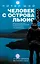 Человек с острова Льюис: роман — 2467924 — 1