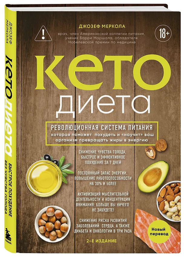 Книга Кето-диета. Революционная система питания, которая поможет похудеть и "научит" ваш организм превращать жиры в энергию. 2-е издание (Джозеф Меркола) — 4