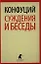 Суждения и беседы — 2339673 — 1