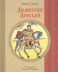 Димитрий Донской (12+)