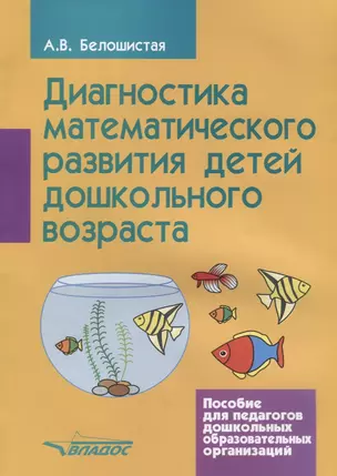 Диагностика математического развития детей дошкольного возраста Пос. для педагогов дошкол. образов. — 2641151 — 1