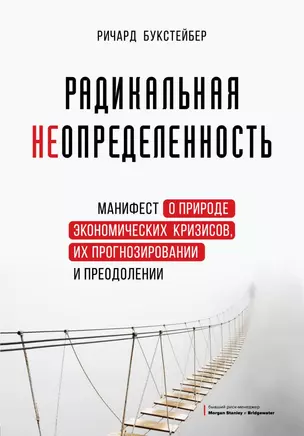 Радикальная неопределенность. Манифест о природе экономических кризисов, их прогнозировании и преодолении — 2851490 — 1