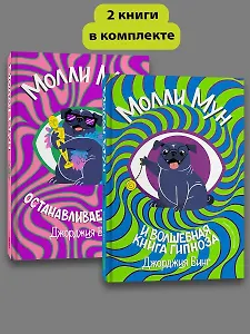 Комплект Молли Мун ( Часть 1) + Молли Мун ( Часть 2)