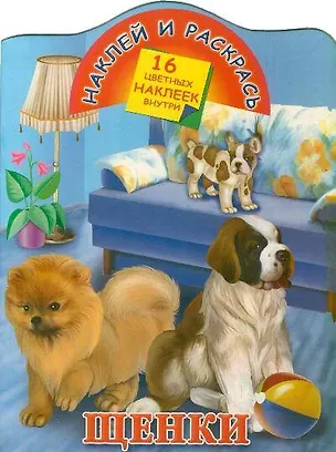 Книга Кн.с наклейками-Щенки ()