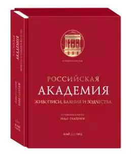 Российская Академия живописи, ваяния и зодчества — 1894926 — 1