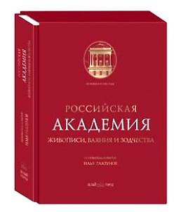 Книга Российская Академия живописи, ваяния и зодчества (Илья Глазунов) — 1