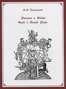 Рассказ о Войне Алой и Белой Розы