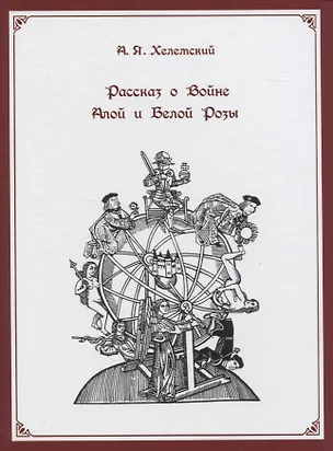 Книга Рассказ о Войне Алой и Белой Розы (Александр Хелемский)