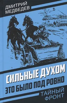 Сильные духом. Это было под Ровно