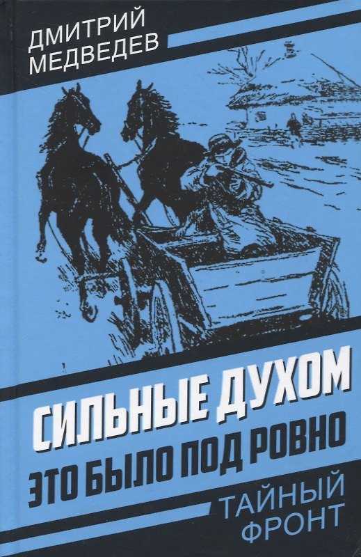 Книга Сильные духом. Это было под Ровно (Дмитрий Медведев) — 1