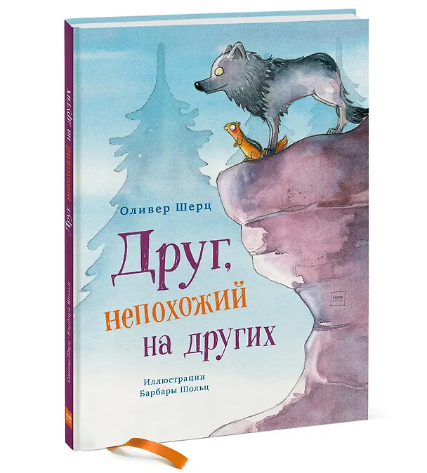 Книга Друг, непохожий на других (Оливер Шерц) — 4