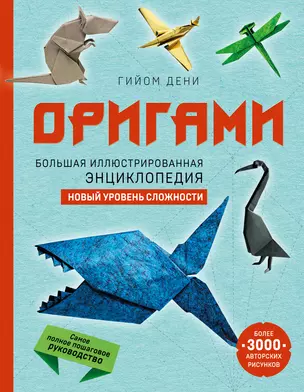 Оригами. Большая иллюстрированная энциклопедия. Новый уровень сложности — 2922058 — 1