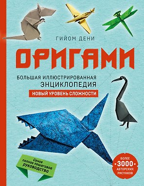 Оригами. Большая иллюстрированная энциклопедия. Новый уровень сложности