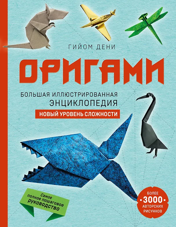 Книга Оригами. Большая иллюстрированная энциклопедия. Новый уровень сложности (Гийом Дени) — 1