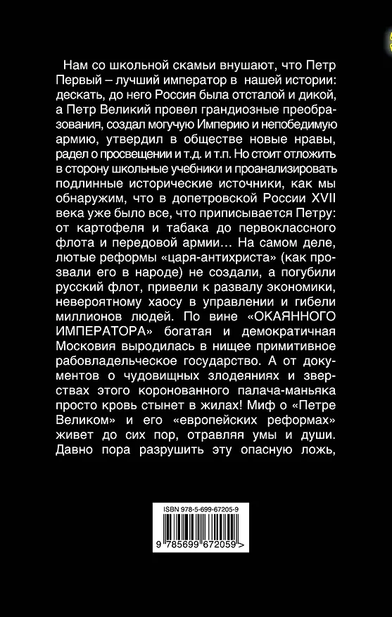 Книга Петр Окаянный. Палач на троне (Андрей Буровский) — 2