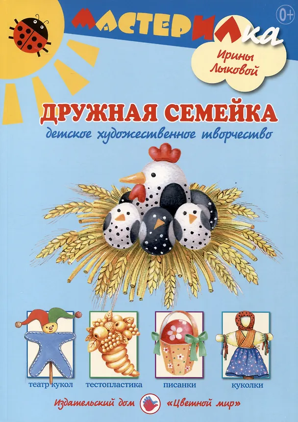 Книга Дружная семейка. Детское художественное творчество (Ирина Лыкова) — 1
