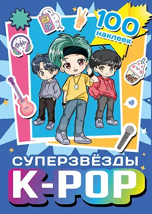 Книга Суперзвезды k-pop. 100 наклеек ()