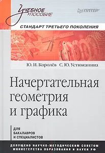 Начертательная геометрия и графика: Учебное пособие. Стандарт третьего поколения