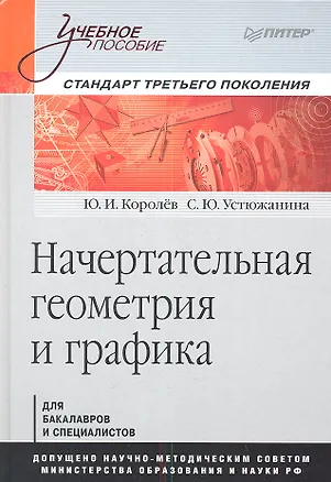 Книга Начертательная геометрия и графика: Учебное пособие. Стандарт третьего поколения (Юрий Королёв)