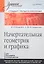 Начертательная геометрия и графика: Учебное пособие. Стандарт третьего поколения — 2340820 — 1