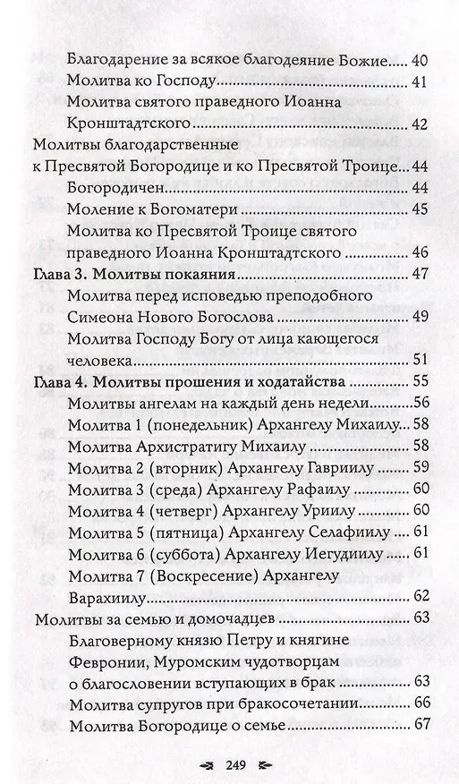 Книга Православный молитвослов. 100 главных молитв на все случаи жизни (Светлана Надеждина) — 8