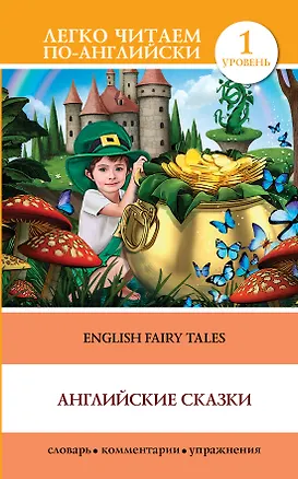 Книга English Fairy Taies = Английские народные сказки. 1 уровень (Лариса Робатень)
