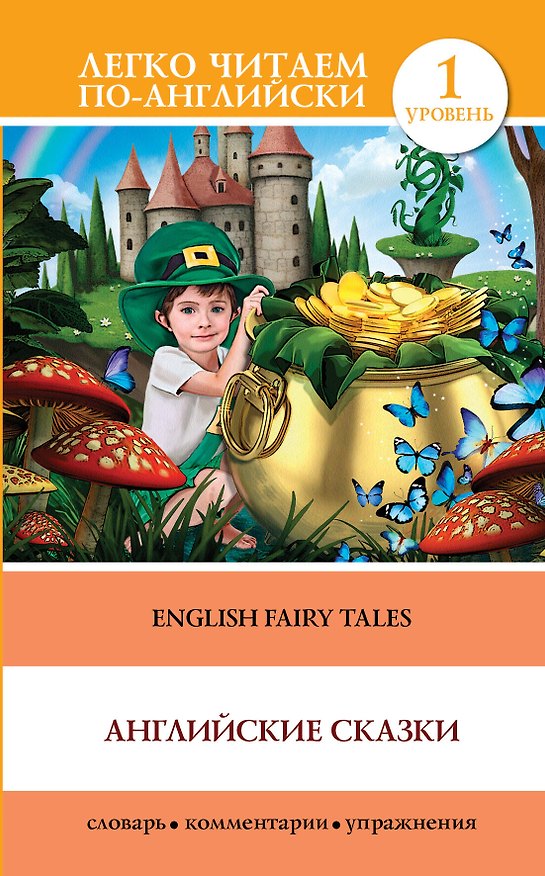 Книга English Fairy Taies = Английские народные сказки. 1 уровень (Лариса Робатень) — 1