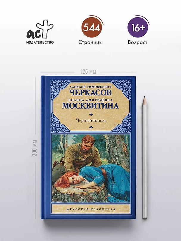 Книга Черный тополь (Полина Москвитина, Алексей Черкасов) — 5