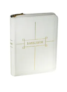 Библия. Книги Священного Писания Ветхого и Нового Завета. Канонические. В русском переводе с параллельными местами и приложением