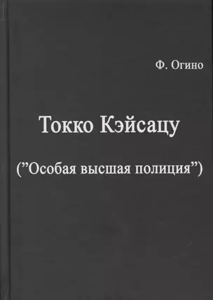 Токко кэйсацу ("Особая высшая полиция") — 2774270 — 1