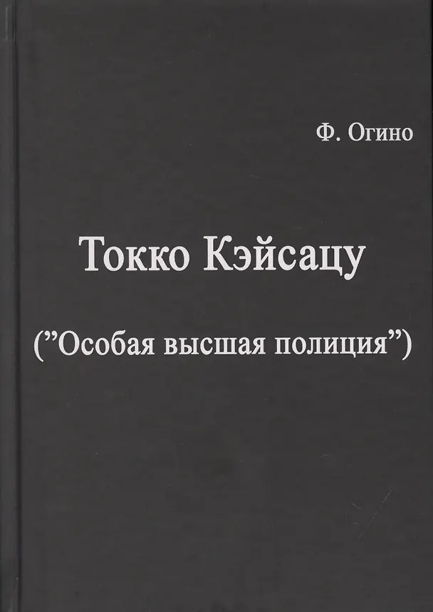 Книга Токко кэйсацу ("Особая высшая полиция") () — 1
