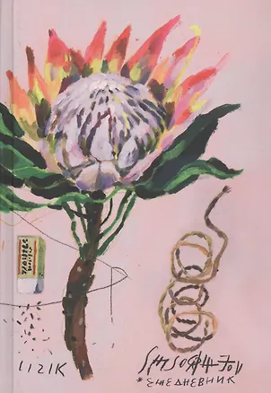 Книга Ежедневник на любой год (Лиза Смирнова)