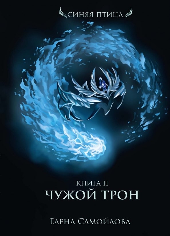 

Чужой трон. Кн. 2