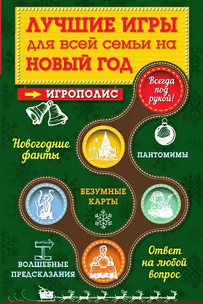 Книга Лучшие игры для всей семьи на Новый год (Ирина Парфенова)