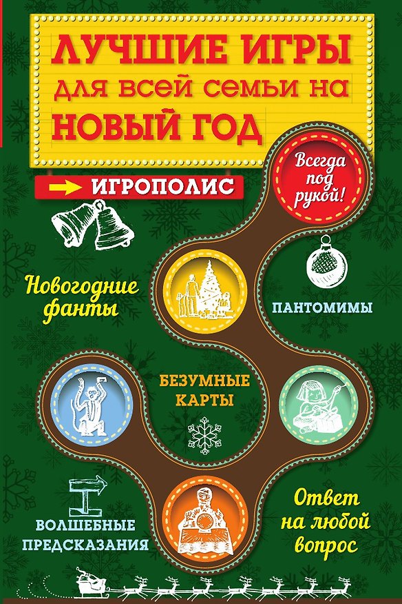 Книга Лучшие игры для всей семьи на Новый год (Ирина Парфенова) — 1