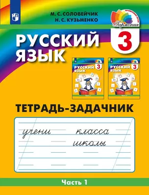 Русский язык. 3 класс. Тетрадь-задачник. В 3-х частях. Часть 1 — 3037487 — 1