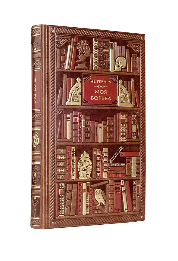 Книга Че Гевара. Моя борьба (Эрнесто Че Гевара) — 4