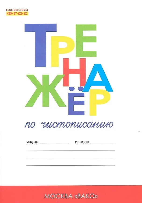 Книга Чистописание. Добукварный и букварный периоды. 1 класс. Тренажёр (Таисия Лукина, Ольга Жиренко) — 2
