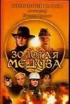 Золотая Медуза
