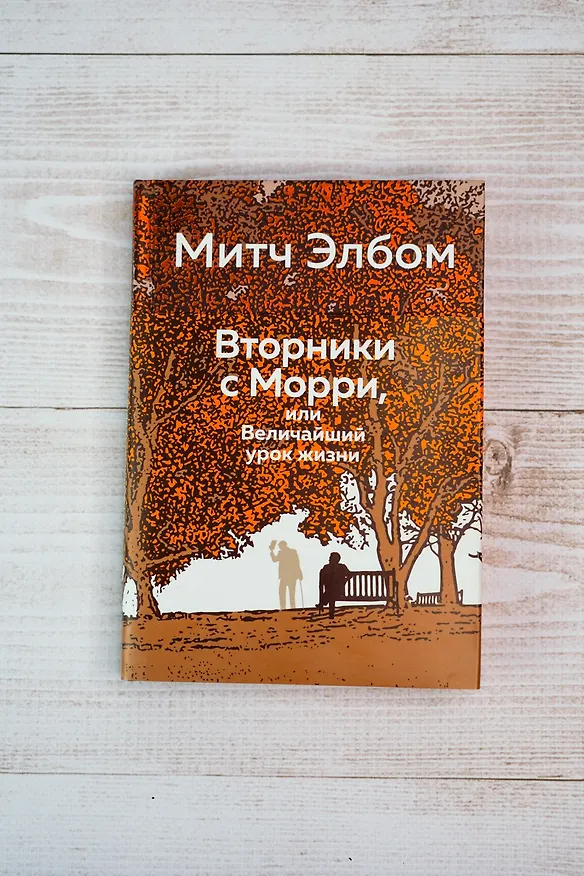 Книга Вторники с Морри, или Величайший урок жизни (Митч Элбом) — 10