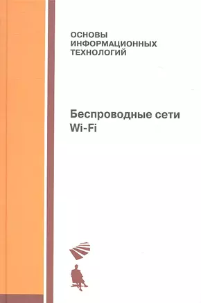 Беспроводные сети Wi-Fi: учебное пособие — 2345429 — 1