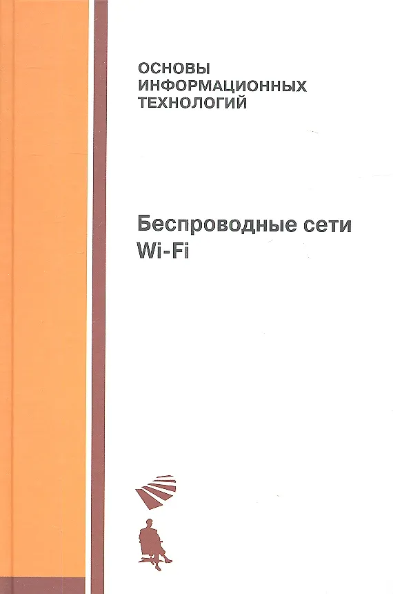 Книга Беспроводные сети Wi-Fi: учебное пособие (Андрей Пролетарский) — 1