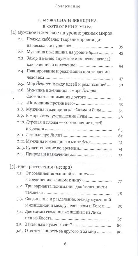 Книга Два Лика. Женщина и мужчина в Еврейской Библии и каббале (Пинхас Полонский) — 3