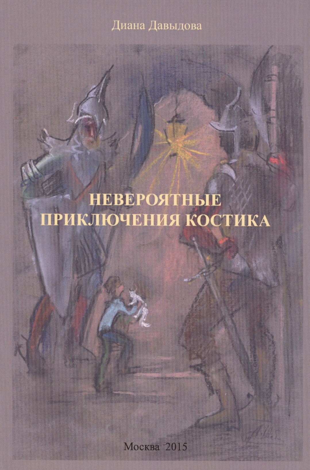 

Невероятные приключения Костика