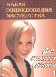 Для стильных девчонок-1. Этикет