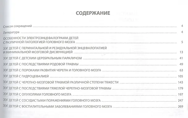 Книга Атлас электроэнцефалограмм детей с различной патологией головного мозга (Вера Полякова) — 2