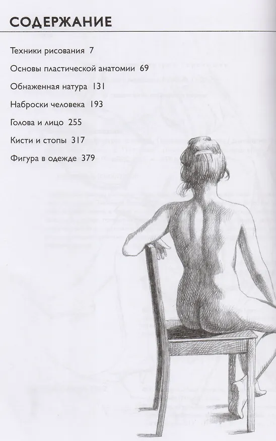 Книга Рисование фигуры человека. Полное руководство (Джованни Чиварди) — 4