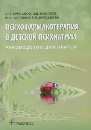 Психофармакотерапия в детской психиатрии. Руководство для врачей — 2663080 — 1